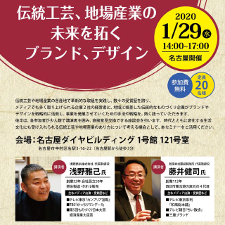「伝統工芸、地場産業の未来を拓くブランド、デザイン」セミナーに講演します